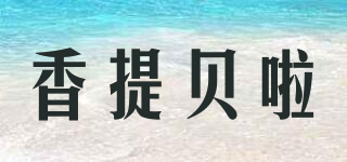 香提贝啦品牌logo