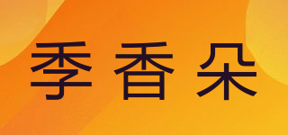 季香朵品牌logo