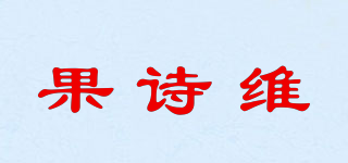 果诗维品牌logo