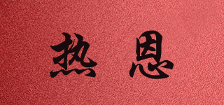 热恩品牌logo