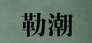 LOECHOCE/勒潮品牌logo