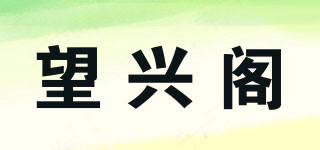 望兴阁品牌logo