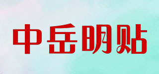 中岳明贴品牌logo