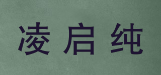 凌启纯品牌logo