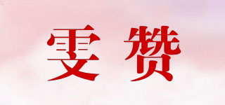雯赞品牌logo
