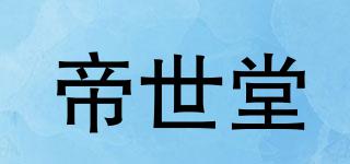 帝世堂品牌logo