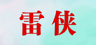 雷侠品牌logo