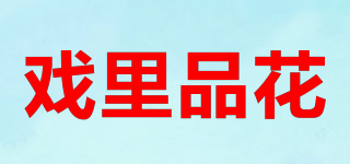 戏里品花品牌logo