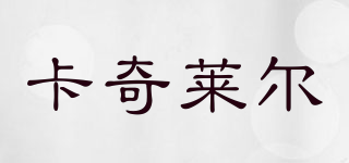 Kaqealer/卡奇莱尔品牌logo
