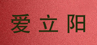 爱立阳品牌logo