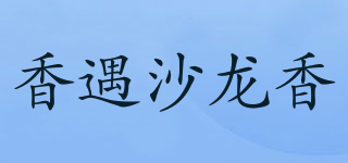 香遇沙龙香品牌logo