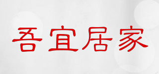 吾宜居家品牌logo