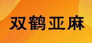 双鹤亚麻品牌logo