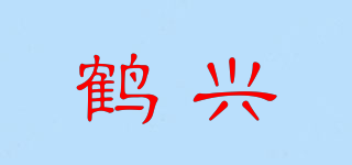 鹤兴品牌logo