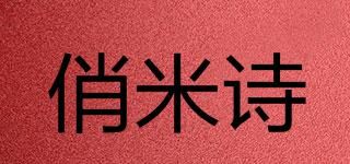 俏米诗品牌logo