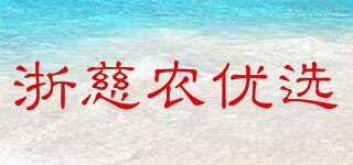 浙慈农优选品牌logo