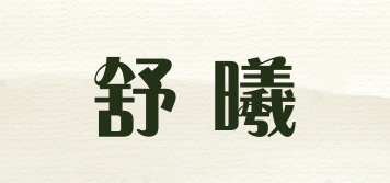 舒曦品牌logo
