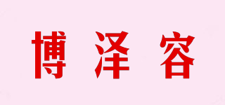 博泽容品牌logo