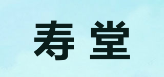 寿堂品牌logo