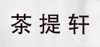 茶提轩品牌logo