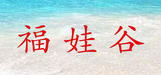 福娃谷品牌logo
