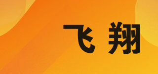瑆飞翔品牌logo