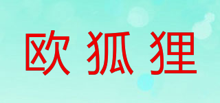 欧狐狸品牌logo