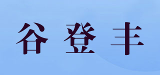 谷登丰品牌logo