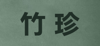 竹珍品牌logo