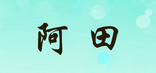 阿田品牌logo