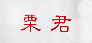 栗君品牌logo