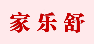 家乐舒品牌logo