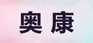 奥康品牌logo