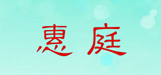 惠庭品牌logo
