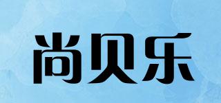 sonber/尚贝乐品牌logo
