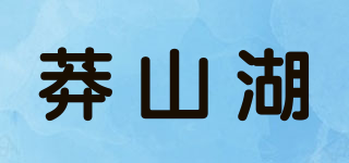 莽山湖品牌logo