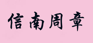信南周章品牌logo