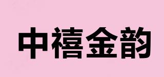 中禧金韵品牌logo