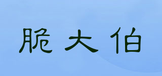脆大伯品牌logo