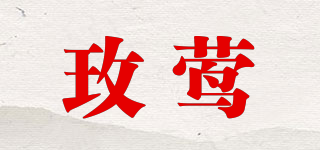 玫莺品牌logo