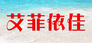 艾菲依佳品牌logo