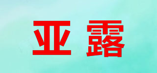 亚露品牌logo