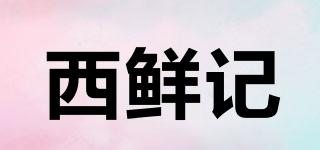 西鲜记品牌logo