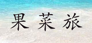 果菜旅品牌logo