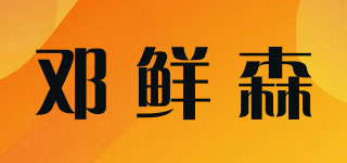 邓鲜森品牌logo