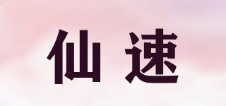 仙速品牌logo