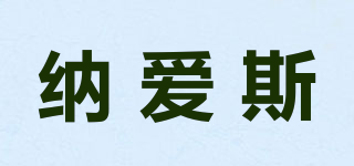 纳爱斯品牌logo
