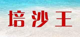 培沙王品牌logo