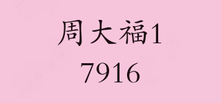 周大福17916品牌logo
