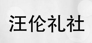 汪伦礼社品牌logo